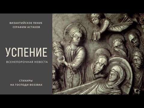 4. Всенепорочная Невеста [УСПЕНИЕ БОГОРОДИЦЫ] – Стихиры Литии