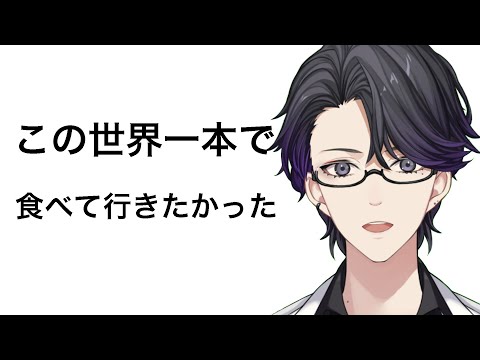 「雑談」この世界一本で食べていきたかった...まさかこんな日がくるとわ(※半実写注意)