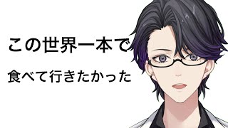 「雑談」この世界一本で食べていきたかった...まさかこんな日がくるとわ(※半実写注意)