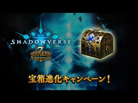 【Shadowverse 7周年】7th Anniversary 宝箱進化キャンペーン 開催決定！