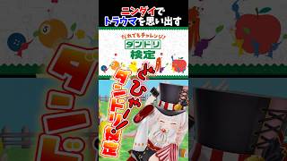 【ニンダイ】ダンドリ検定にトラウマがある奴の反応ww #shorts
