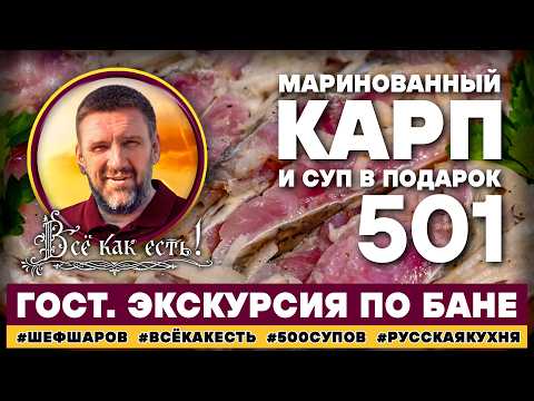 Суп из карпа №501. Маринованный карп. Всё как есть! Гост. Экскурсия по бане.