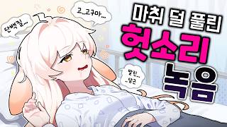 마취 덜풀리고 헛소리하는 라디유 녹음본ㅋㅋㅋㅋㅋ