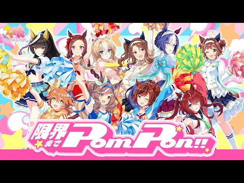 【ウマ娘 プリティーダービー】「限界までPom Pon！！」MV