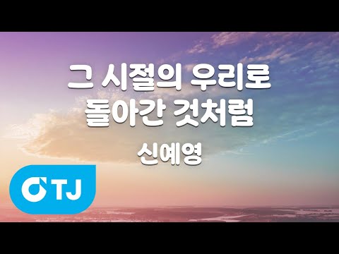 [TJ노래방] 그 시절의 우리로 돌아간 것처럼 - 신예영 / TJ Karaoke