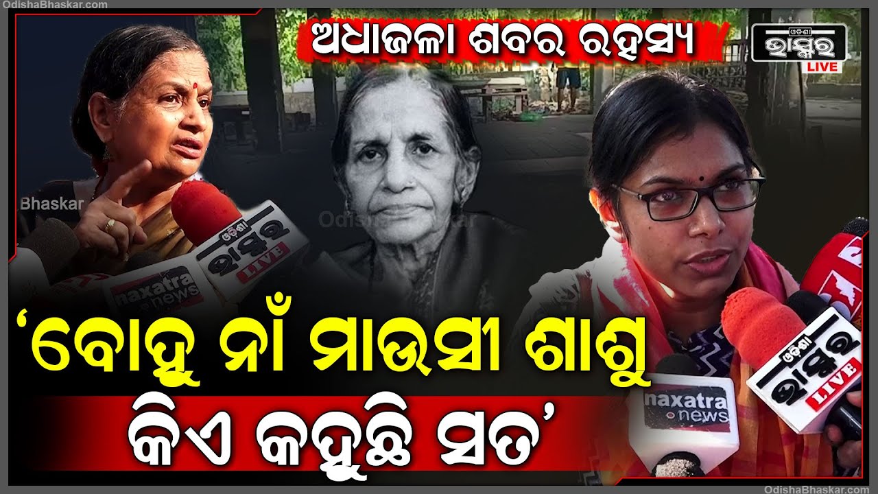ଭୁବନେଶ୍ୱରରେ ଅଧାଜଳା ଶବ:କିଏ କହୁଛି ସତ, ବୋହୁ ନାଁ ମାଉସୀ ଶାଶୁ ସମସ୍ତଙ୍କ ମନରେ ସନ୍ଦେହ Satyanagar Crematorium