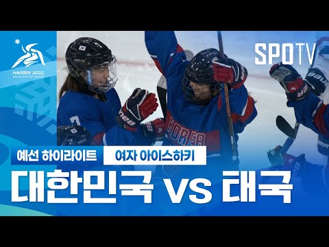 [여자 아이스하키] 대한민국 vs 태국 H/L | 하얼빈 동계 아시안게임 (02.06)