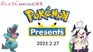【糸色初芽】美少女（おじさん）と観るPokémon Presents 2025.7.22