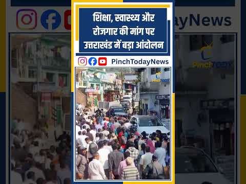 शिक्षा, स्वास्थ्य और रोजगार की मांग पर उत्तराखंड में बड़ा आंदोलन #pinchtoday #news #breakingnews