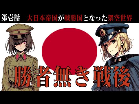 【Hoi4/戦後・戦勝国日本】勝者無き戦後・第壱話【The Sun Shining on the World MOD】