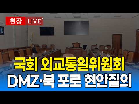 [🔴  <strong>국회</strong> LIVE ] <strong>국회</strong> 외교통일위원회 현안질의｜20260930