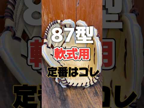 【軟式の定番】ウイルソンのベーシックラボをシンプルにコユニ型付けしてみた【87型】#野球 #湯もみ型付け #baseball #軟式野球 #棒球 #外崎修汰