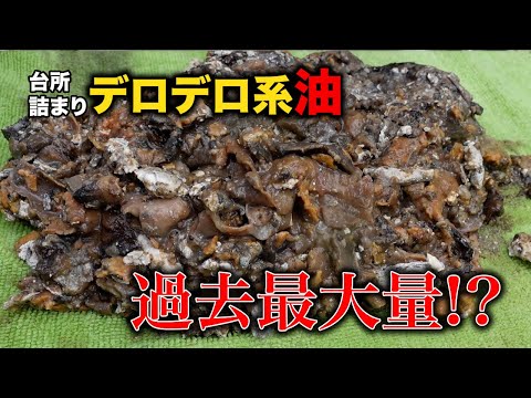 過去最大量のデロデロ油！！この状態で回収は結構レアかも！？【花のお掃除 #320】