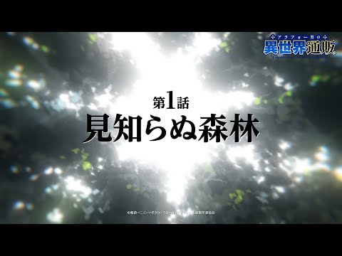 TVアニメ『アラフォー男の異世界通販』第1話『見知らぬ森林』WEB予告／TOKYO MX他にて2025年1月9日（木）22：30より放送開始！！