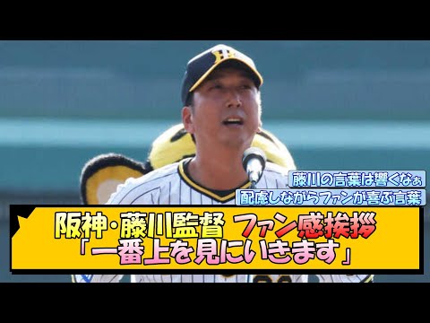 阪神・藤川監督 ファン感挨拶「一番上を見にいきます」【なんJ/2ch/5ch/ネット 反応 まとめ/阪神タイガース/藤川球児】