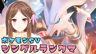【ポケモンSV】コライドン+レシラムでもっと熱くなれよ！！！！！！【ランクバトル/Live配信】