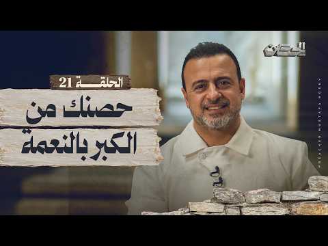 الحلقة 21 - حصنك من الكبر بالنعمة - الحصن - مصطفى حسني - EPS 21 - ElHesn - Mustafa Hosny