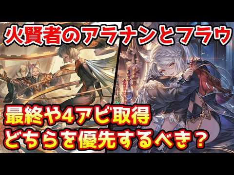 【グラブル】現環境における火の賢者の最終上限解放や4アビ取得はどちらを優先すればいいのかについて解説!コメ欄訂正有【アラナン/フラウ】