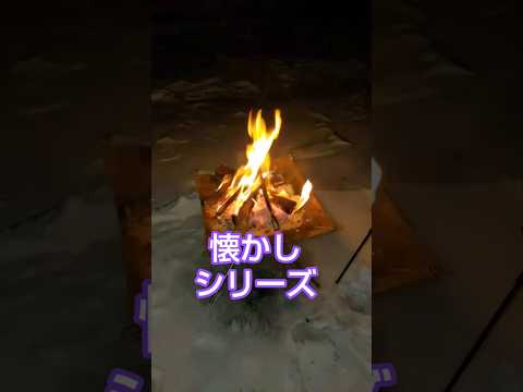 この焚き火、なんか懷かしくない?