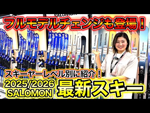 【最新SALOMONスキー大集合！】2025/2026モデルをスキーヤーレベル別に一挙紹介！一新した「STANCEシリーズ」も大注目！