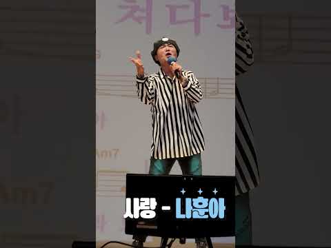 #사랑 #<strong>나훈아</strong> (원곡) #명품작곡가송광호 노래교실