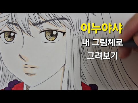 이누야샤 내 그림체로 그려보기