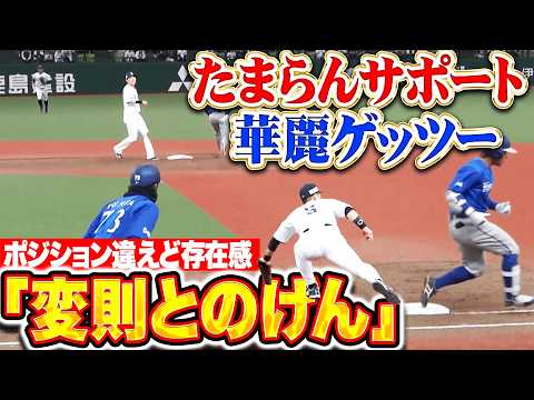 【変則とのげん】源田壮亮・外崎修汰『たまらんサポートに華麗ゲッツー!! 絶妙コンビネーション魅せた!!』