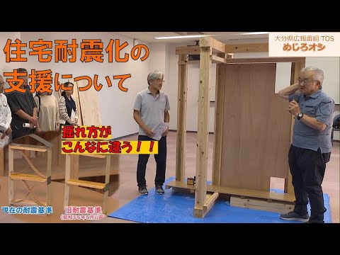 【O!TAめじろオシ】250823 住宅耐震化の支援について【大分県】