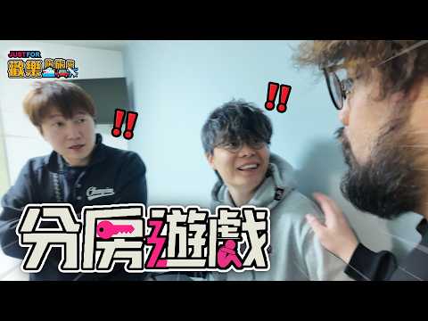 分房遊戲x弱智力王【Just For 歡樂旅旅旅 東京】