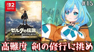 【ブレワイ】Switch2版を完全初見プレイ！マスターソードを鍛える旅！15日目【ゼルダの伝説　ブレス オブ ザ ワイルド Nintendo