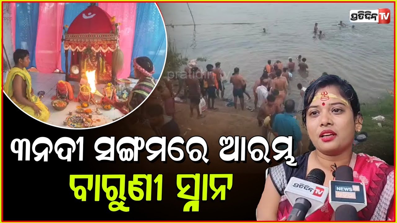 ବାରୁଣୀରେ ବୁଡ଼ ପକାଇଲେ ସବୁ ପାପ ଧୋଇହୋଇ ଯାଏ , ବିଶ୍ୱାସ ରହିଛି ! Baruni holy dip at Kendrapada