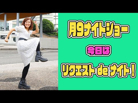 【月９ナイトショー】220 遅くなりました！！！色々弾こうと思います。（短縮Ver）