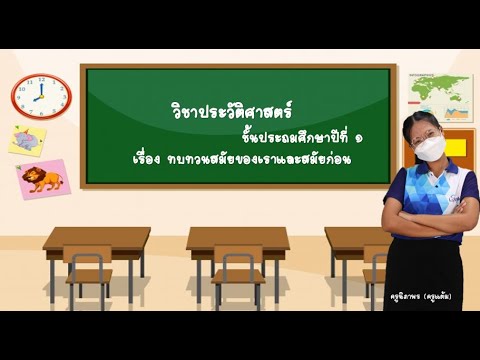 ทบทวนสมัยของเราและสมัยก่อน