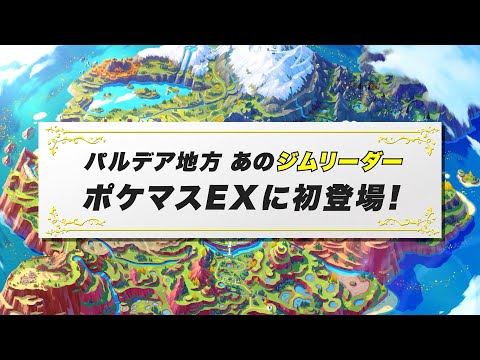 【公式】『ポケモンマスターズ EX』パルデア地方から「あのジムトレーナー」がやってくる…！？