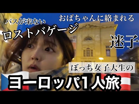 【1人旅】トラブルしかない ぼっち女子大生初ヨーロッパ旅行vlog