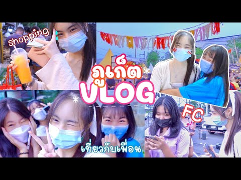 Vlog1วันที่ภูเก็ต(เที่ยวกับเ