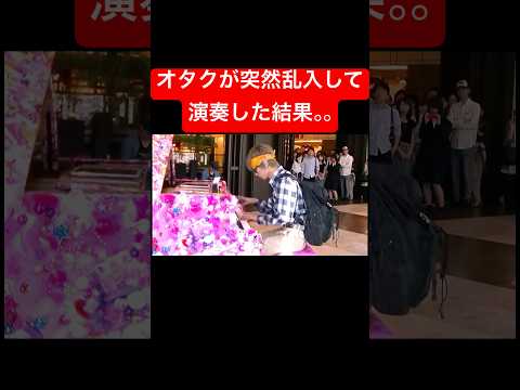 【ピアノドッキリ】オタクが突然乱入して演奏した結果。。#ストリートピアノ