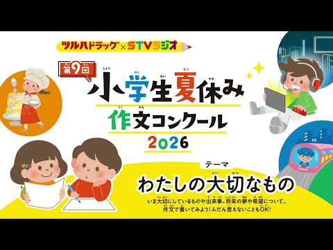 ツルハドラッグ×STVラジオ 第9回小学生夏休み作文コンクール2026
