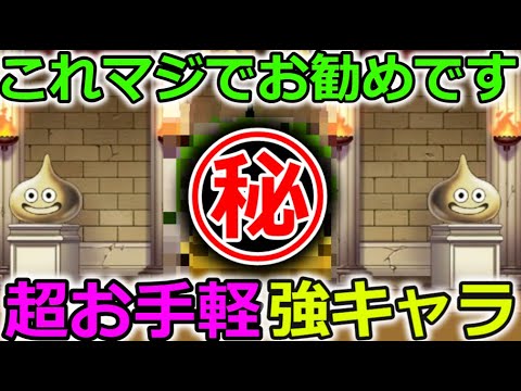 【ドラクエウォーク】騙されたと思って使ってみて！誰でも入手可能な強キャラ、存在感半端ないです・・！