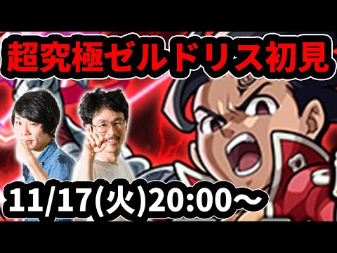 【モンストLIVE配信】超究極！ゼルドリスを初見で攻略！【七つの大罪コラボ】【なうしろ】