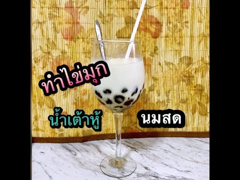 ไข่มุกน้ำเต้าหู้ นมสด แบบบ้านๆ ทำง่ายที่สุดในโลก#ไ ข่มุกทำเอง