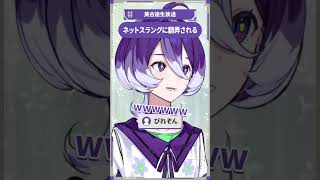 【少女革命計画】ネットスラングに翻弄される【切り抜きshort】#美古途生放送