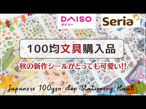 【100均購入品】SeriaとDAISOの新作シールたちを紹介🍁✨｜サンリオ＆mojojojoランダムグッズ開封❣️