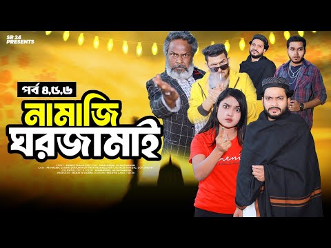 নামাজী ঘরজামাই | Namaji Ghorjamai | EP 4-6 | PK Hasan | Zara | Full Drama | New Bangla Natok