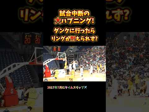 試合中断の大ハプニング! ダンクに行ったらリングが耐えられず? #Shorts #basketball