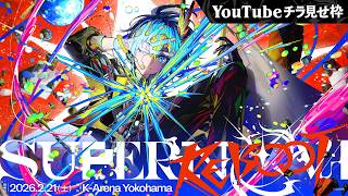 【チラ見せ】Hoshimachi Suisei Live "SuperNova: REBOOT"