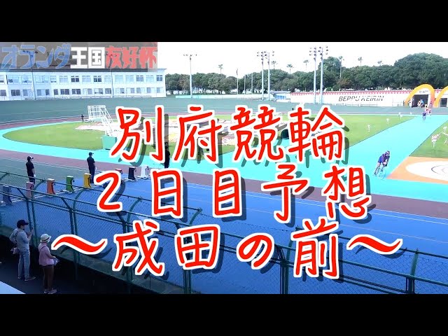 【別府競輪・GⅢオランダ王国友好杯】本紙記者の推奨レース予想「成田さんに挨拶されて」