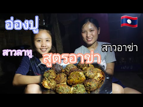 เมนู-อ่องปู-อาหารพื้นบ้านชาวอา เมนู-อ่องปู-อาหารพื้นบ้านชาวอา