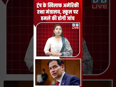 ट्रंप के खिलाफ अमेरिकी रक्षा मंत्रालय, स्कूल पर हमले की होगी जांच #dblive #breakingnews #latestnews