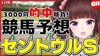 【 競馬予想 】#セントウルステークス  3000円 的中 勝負 予想！【 競馬 / VTuber / 同時視聴 】
